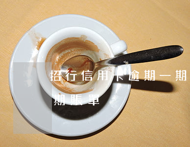 招行信用卡逾期一期賬單(招行信用卡逾期一期賬單)