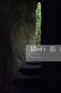 招行信用卡逾期一般會在哪起訴