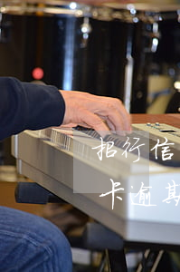 招行信用卡逾期三个月还能用么-招行信用卡逾期三个月还能用么吗
