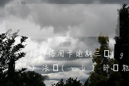 招行信用卡逾期三個(gè)月進(jìn)法務(wù)部還能協(xié)商么-招行逾期三個(gè)月了到了法務(wù)門一般能怎么樣