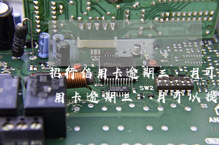 招行信用卡逾期三個月可以提額嗎-招行信用卡逾期三個月可以提額嗎知乎
