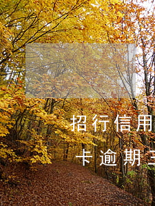 招行信用卡逾期三個月律師上門-招行信用卡逾期三個月律師上門催收