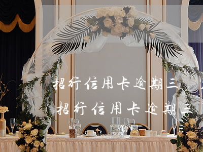 招行信用卡逾期三個月暫時還不上怎么辦-招行信用卡逾期三個月暫時還不上怎么辦