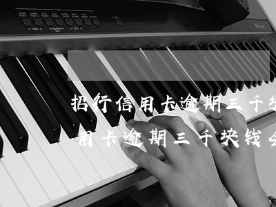 招行信用卡逾期三千块钱会上门吗-招行信用卡逾期三千块钱会上门吗是真的吗