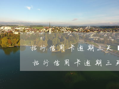 招行信用卡逾期三天對個人征信有影響嗎-招行信用卡逾期三天對個人征信有影響嗎?