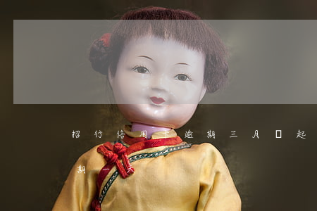 招行信用卡逾期三月會起訴嗎 招行信用卡 逾期一天