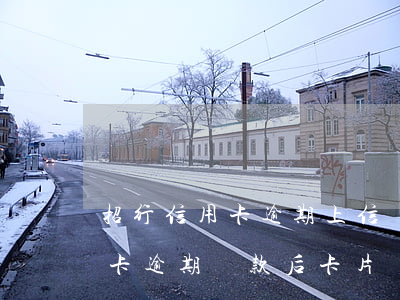 招行信用卡逾期上信報(bào)(招商信用卡逾期還款后卡片異常)