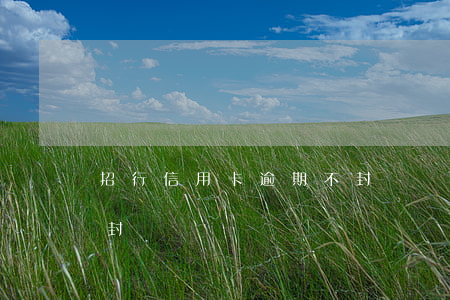 招行信用卡逾期不封頂嗎(招行信用卡逾期不封頂嗎)