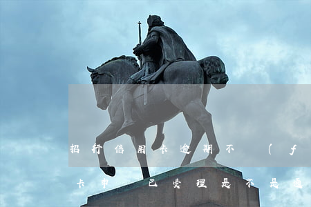 招行信用卡逾期不發(fā)短信(招行信用卡申請已受理是不是通過了)