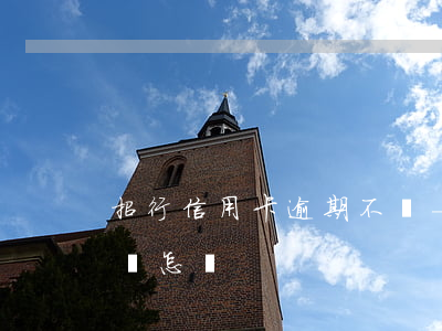 招行信用卡逾期不還-招行信用卡逾期不還會怎樣