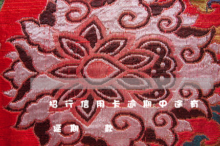 招行信用卡逾期中途有還款(招商銀行信用卡 延期還款)