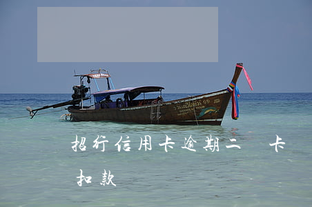 招行信用卡逾期二類卡強(qiáng)制扣款