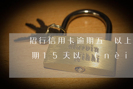 招行信用卡逾期五萬以上(招商銀行信用卡逾期15天以內(nèi)會(huì)怎么樣)