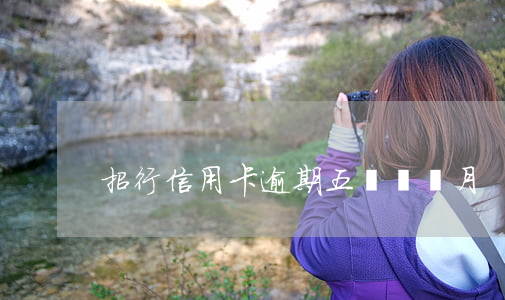 招行信用卡逾期五萬兩個月