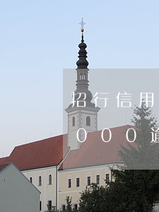 招行信用卡逾期会起诉吗(招商银行信用卡6000逾期三个月要起诉我真的么)