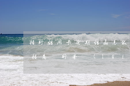 招行信用卡逾期信函怎么寄上門(mén) 招商銀行寄來(lái)信用卡