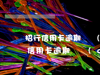 招行信用卡逾期兩個(gè)多月(招商銀行信用卡逾期兩個(gè)月要起訴我真的么)