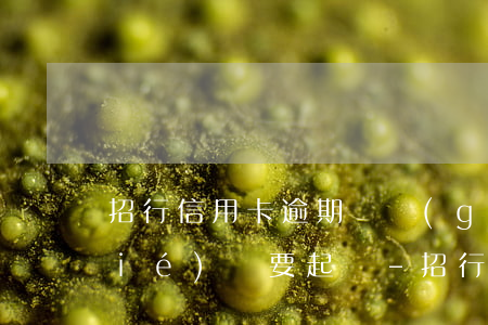 招行信用卡逾期兩個(gè)月被凍結(jié)說要起訴-招行信用卡逾期兩個(gè)月被凍結(jié)說要起訴我