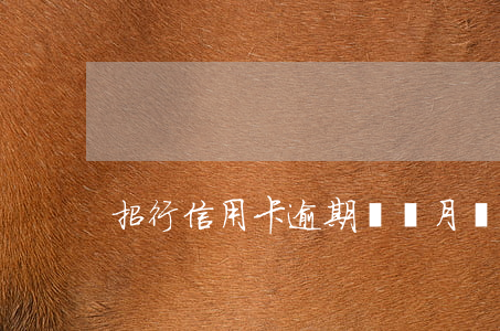 招行信用卡逾期兩個月凍結(jié)卡