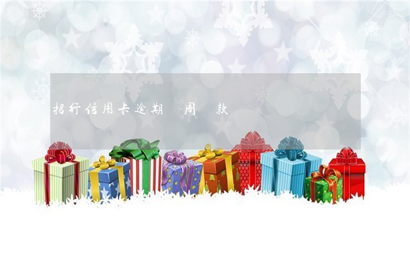 招行信用卡逾期兩周還款