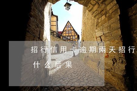 招行信用卡逾期兩天（招行信用卡逾期四天有什么后果）
