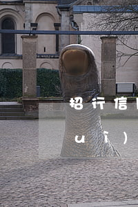 招行信用卡逾期兩天會(huì)不會(huì)影響信用?-招行信用卡逾期兩天會(huì)不會(huì)影響信用卡額度
