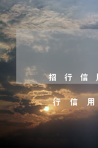 招行信用卡逾期兩天還款會影響征信嗎-招行信用卡逾期兩天還款會影響征信嗎