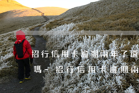 招行信用卡逾期兩年了還會(huì)起訴嗎-招行信用卡逾期兩年了還會(huì)起訴嗎知乎