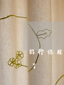 招行信用卡逾期兩年后沒(méi)有賬單了