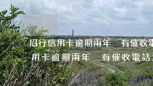 招行信用卡逾期兩年沒有催收電話-招行信用卡逾期兩年沒有催收電話怎么辦