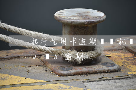 招行信用卡逾期兩萬就會起訴嗎(招行信用卡2萬8逾期)