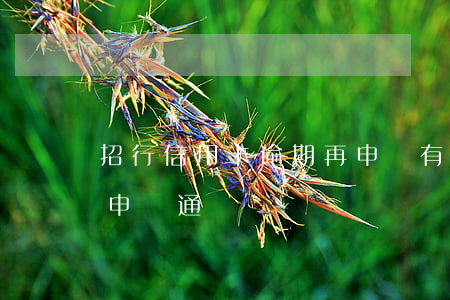 招行信用卡逾期再申請 有逾期招商信用卡能申請通過嗎