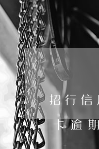 招行信用卡逾期凍結(jié)卡(招行信用卡逾期一個(gè)月凍結(jié)卡)
