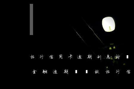 招行信用卡逾期利息封頂(招聯(lián)金融逾期會導致招行信用卡封卡嗎)