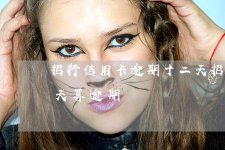 招行信用卡逾期十二天 招行信用卡逾期十二天算逾期嗎