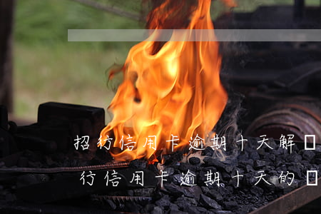 招行信用卡逾期十天解凍要多久，如何解決招行信用卡逾期十天的凍結(jié)問題？