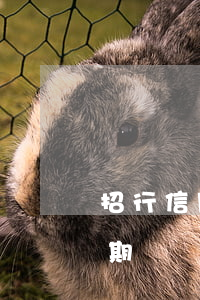 招行信用卡逾期半年還款后果(招行信用卡 逾期)