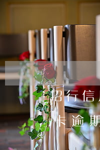 招行信用卡逾期去銀行能查詢嗎-招行信用卡逾期去銀行能查詢嗎安全嗎