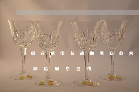 招行信用卡逾期后利息合法嗎 招行信用卡逾期后利息合法嗎嗎