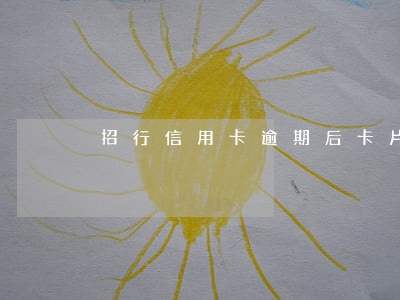 招行信用卡逾期后卡片異常