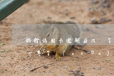 招行信用卡逾期后只還了本金(招商銀行逾期一年了現(xiàn)在有能力還款,但是違約金太高了)
