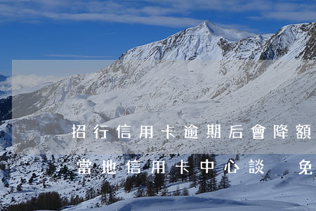 招行信用卡逾期后會降額嗎(招行逾期可以去當地信用卡中心談減免嗎)