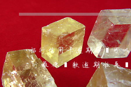 招行信用卡逾期后還可以最低還款-招商銀行最低還款逾期啦,再還就要把賬單還清嗎