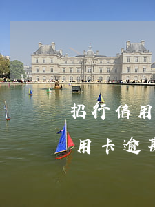招行信用卡逾期四月突然不催收了-招行信用卡逾期四月突然不催收了怎么办
