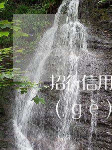 招行信用卡逾期四萬多久起訴(招行逾期四個(gè)月會(huì)直接報(bào)警還是先起訴)