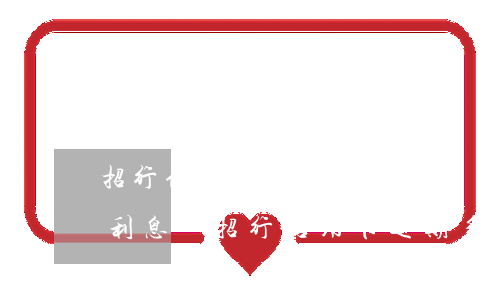 招行信用卡逾期多久不會產(chǎn)生利息-招行信用卡逾期多久不會產(chǎn)生利息了