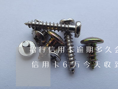 招行信用卡逾期多久会提起诉讼(欠招商银行信用卡6万,今天收到诉讼通知涵多久会起诉)