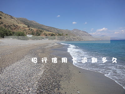 招行信用卡逾期多久凍卡