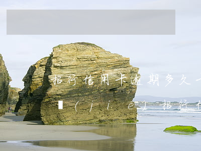 招行信用卡逾期多久卡片會(huì)被凍結(jié)(招行信用卡 逾期)