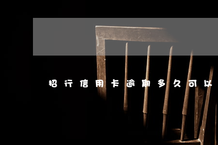 招行信用卡逾期多久可以提额